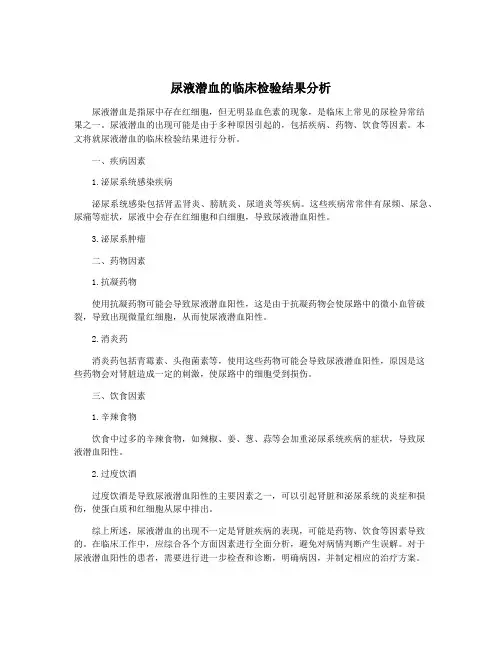 尿液潜血的临床检验结果分析