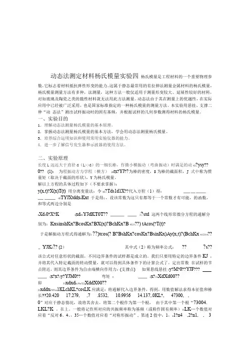 动态法测量杨氏模量讲解