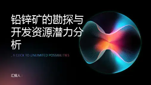 铅锌矿的勘探与开发资源潜力分析