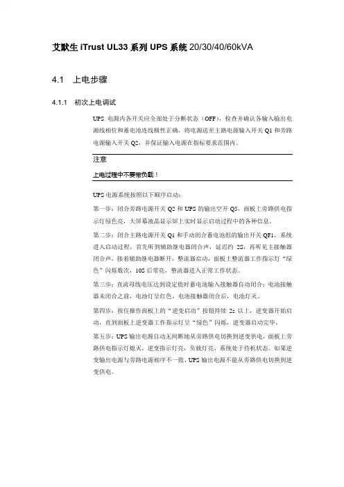 艾默生iTrust UL33系列UPS系统开关机步骤