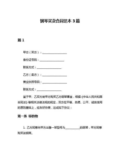 钢琴买卖合同范本3篇