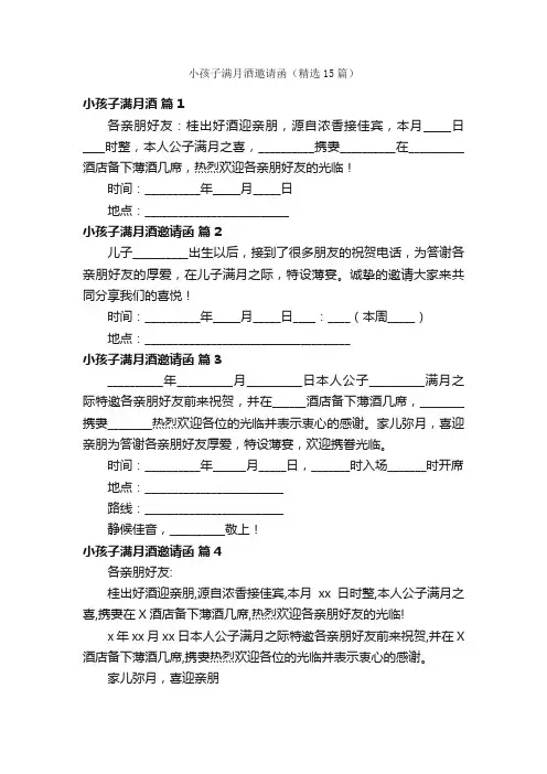 小孩子满月酒邀请函（精选15篇）