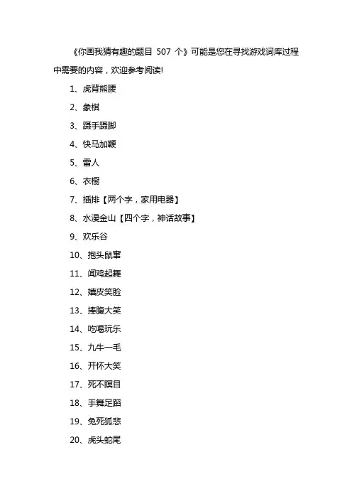 你画我猜有趣的题目507个