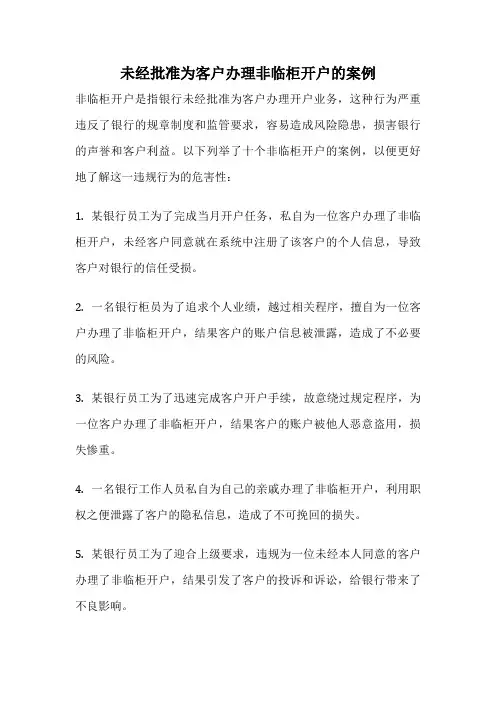 未经批准为客户办理非临柜开户的案例