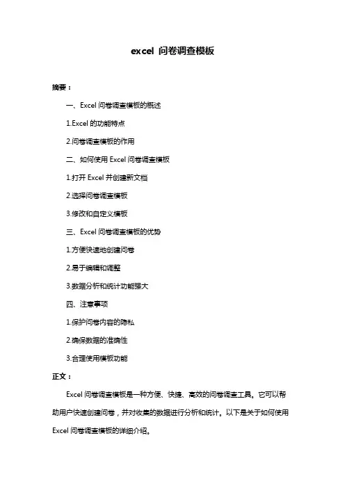 excel 问卷调查模板