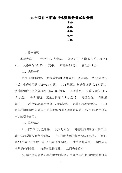 九年级化学期末考试质量分析试卷分析
