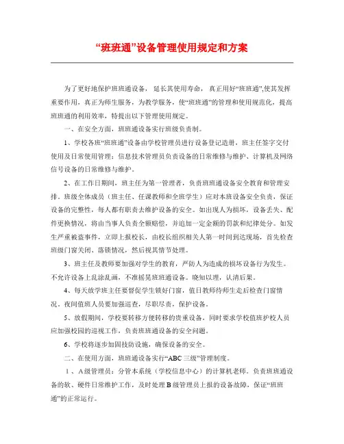 “班班通”设备管理使用规定和方案