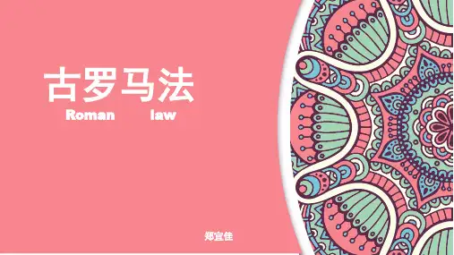 古罗马法律