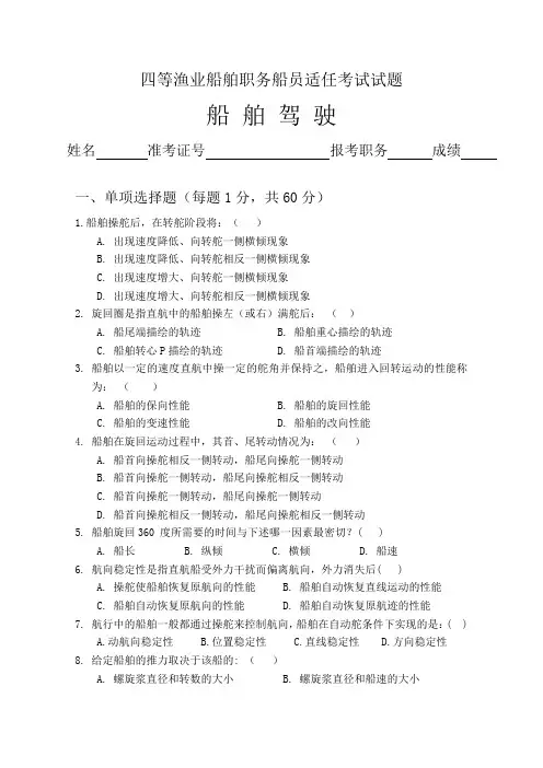 2012年四等渔业船舶职务船员适任考试试题