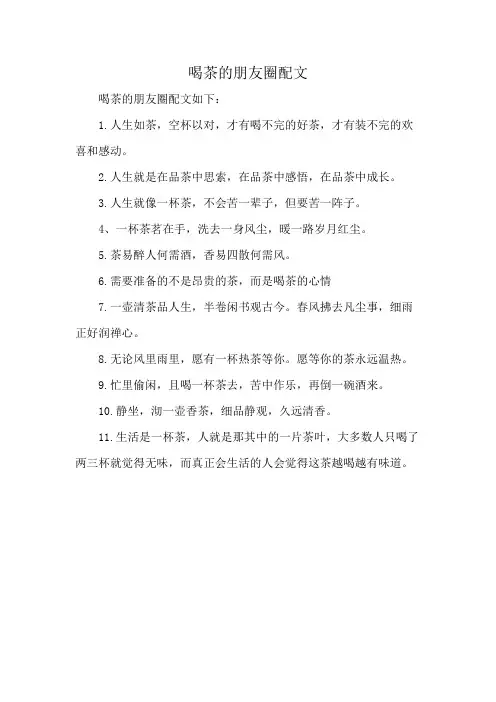 喝茶的朋友圈配文