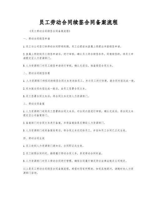 员工劳动合同续签合同备案流程