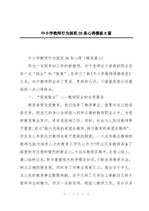 中小学教师行为规范20条心得模板8篇