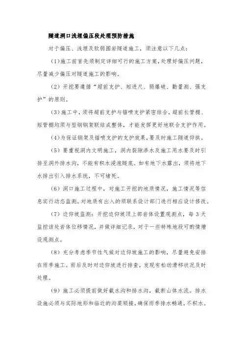 隧道洞口浅埋偏压段处理预防措施
