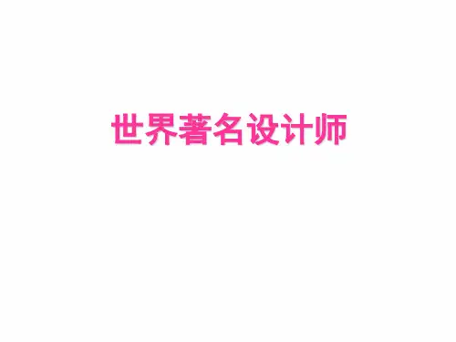世界著名家具设计师