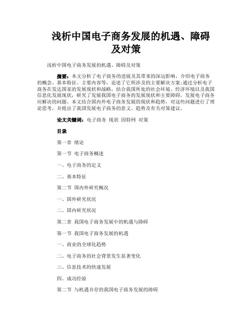 浅析中国电子商务发展的机遇、障碍及对策