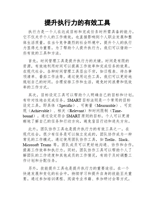 提升执行力的有效工具