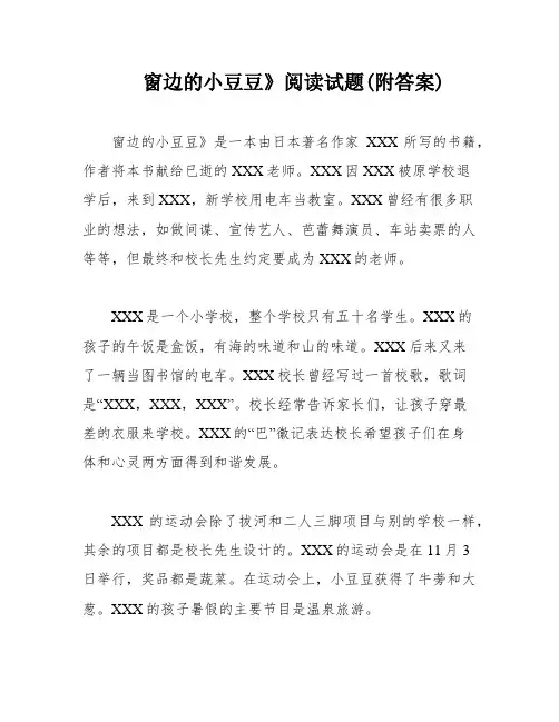 窗边的小豆豆》阅读试题(附答案)