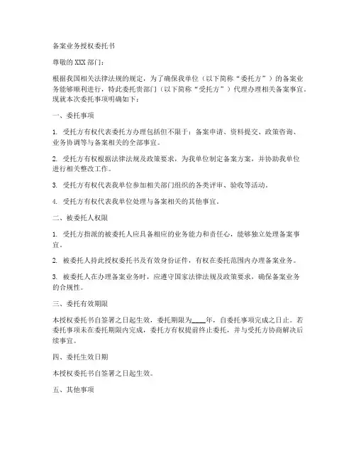 备案业务授权委托书