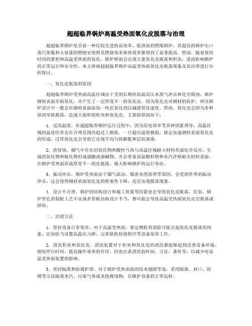 超超临界锅炉高温受热面氧化皮脱落与治理