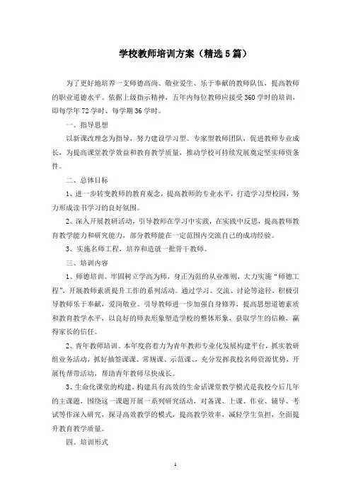 最新学校教师培训方案(精选5篇)