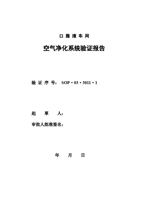 口服液车间空气净化系统验证报告