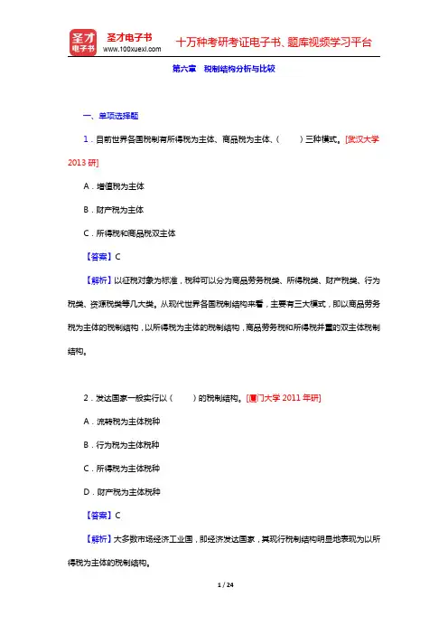 税务硕士《433税务专业基础》[专业硕士]章节题库-税制结构分析与比较(圣才出品)