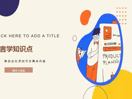 英语语言学-语言学知识点