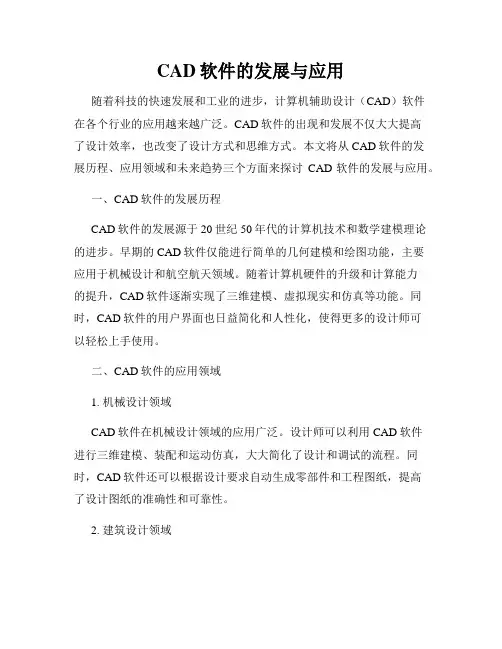 CAD软件的发展与应用