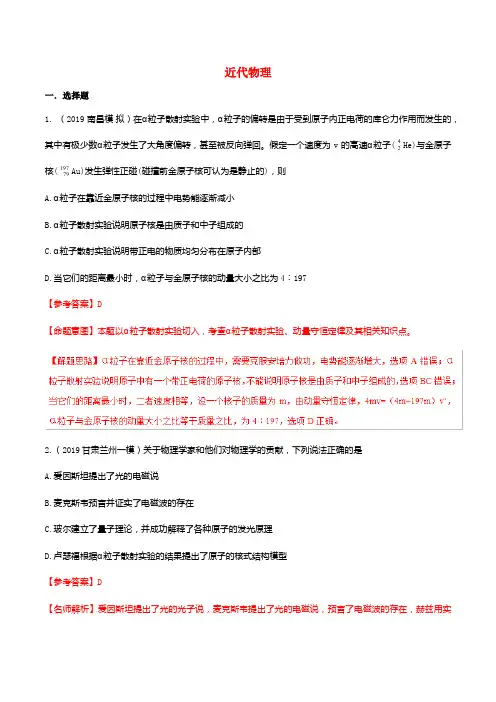 【2020高考物理】模拟考试专项题型含答案解析---近代物理与新情景问题2套