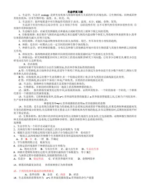 生科院生态学复习题生科