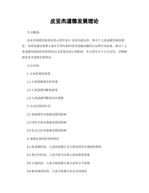 皮亚杰道德发展理论
