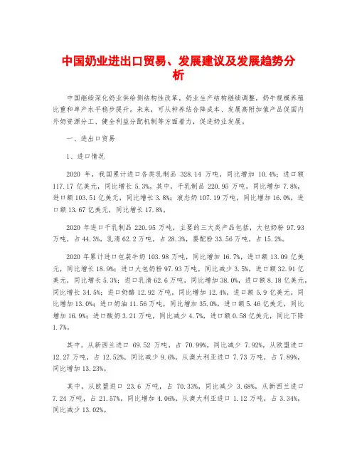中国奶业进出口贸易、发展建议及发展趋势分析