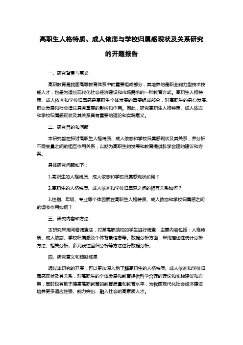 高职生人格特质、成人依恋与学校归属感现状及关系研究的开题报告