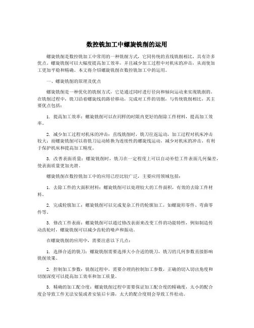 数控铣加工中螺旋铣削的运用
