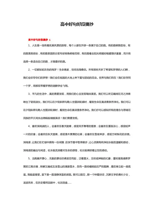高中好句好段摘抄