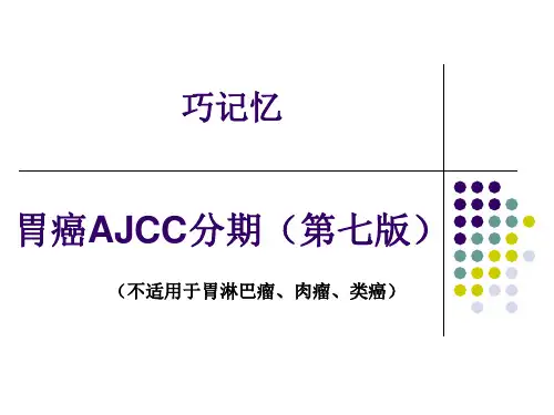 胃癌新分期AJCC分期7版(2010)巧记忆
