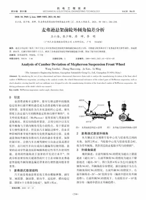 麦弗逊悬架前轮外倾角偏差分析