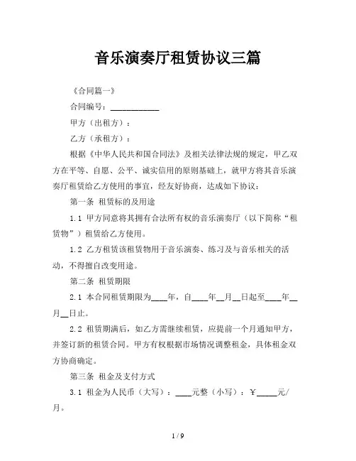 音乐演奏厅租赁协议三篇