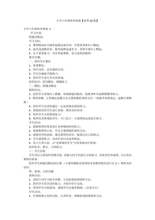 小学六年级体育教案【优秀10篇】