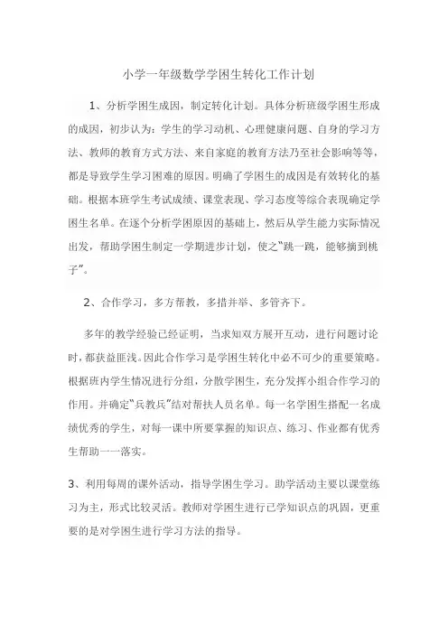 小学一年级数学学困生转化工作计划