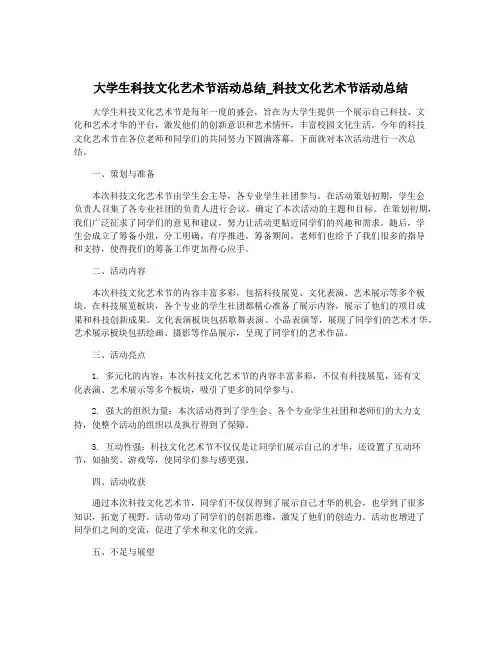 大学生科技文化艺术节活动总结_科技文化艺术节活动总结