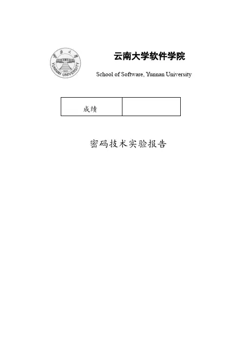 密码技术实验报告