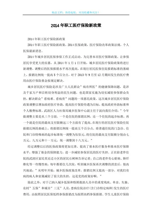 2014年职工医疗保险新政策