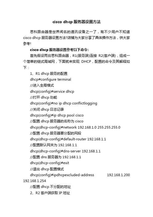 ciscodhcp服务器设置方法