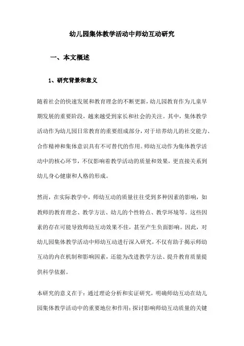 幼儿园集体教学活动中师幼互动研究
