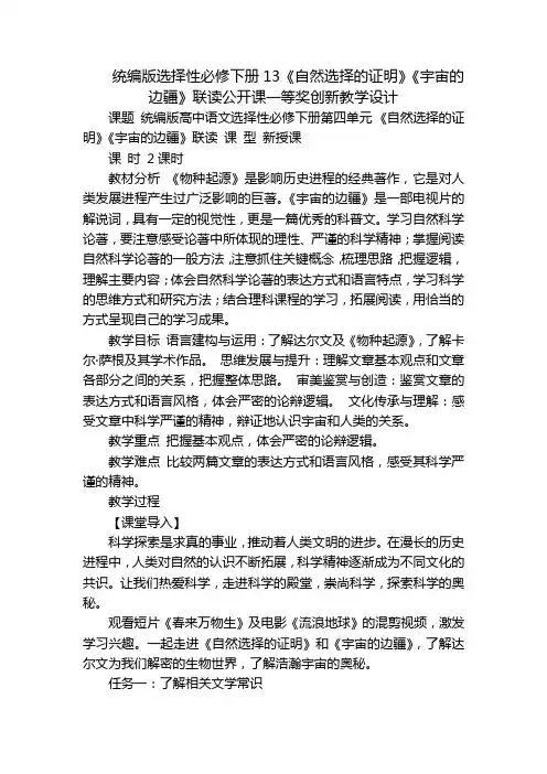 统编版选择性必修下册13《自然选择的证明》《宇宙的边疆》联读公开课一等奖创新教学设计