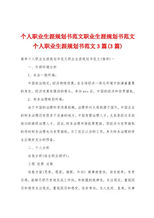 个人职业生涯规划书范文职业生涯规划书范文个人职业生涯规划书范文3篇(3篇)
