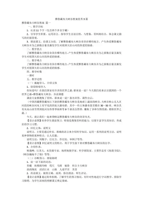 雅鲁藏布大峡谷教案优秀3篇