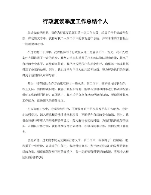行政复议季度工作总结个人