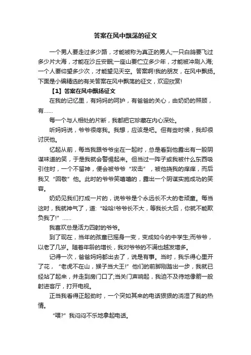 答案在风中飘荡的征文